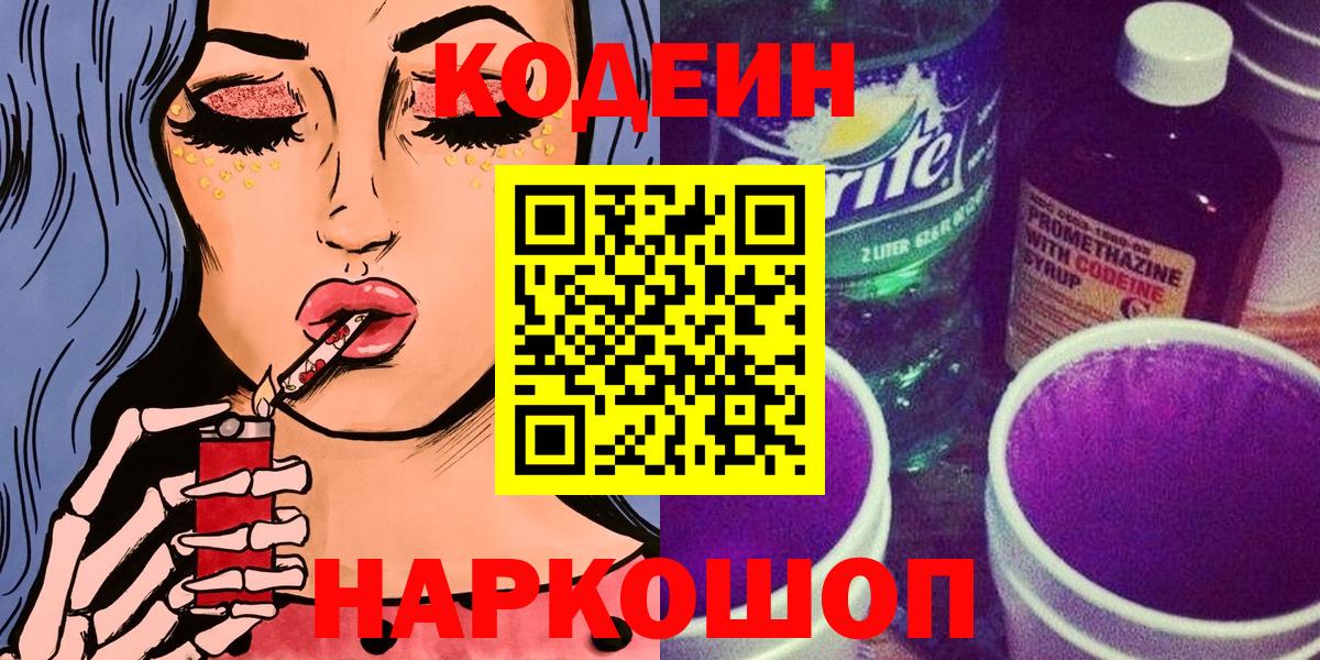 Тимашёвск  Кодеиновый сироп Lean напиток Lean (лин)  Вход с VPN  купить наркоту  Codein Purple Drank 